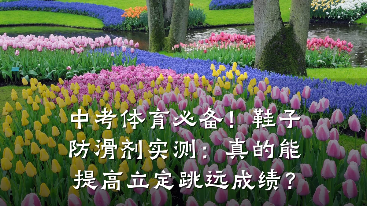 中考体育必备!鞋子防滑剂实测:真的能提高立定跳远成绩?