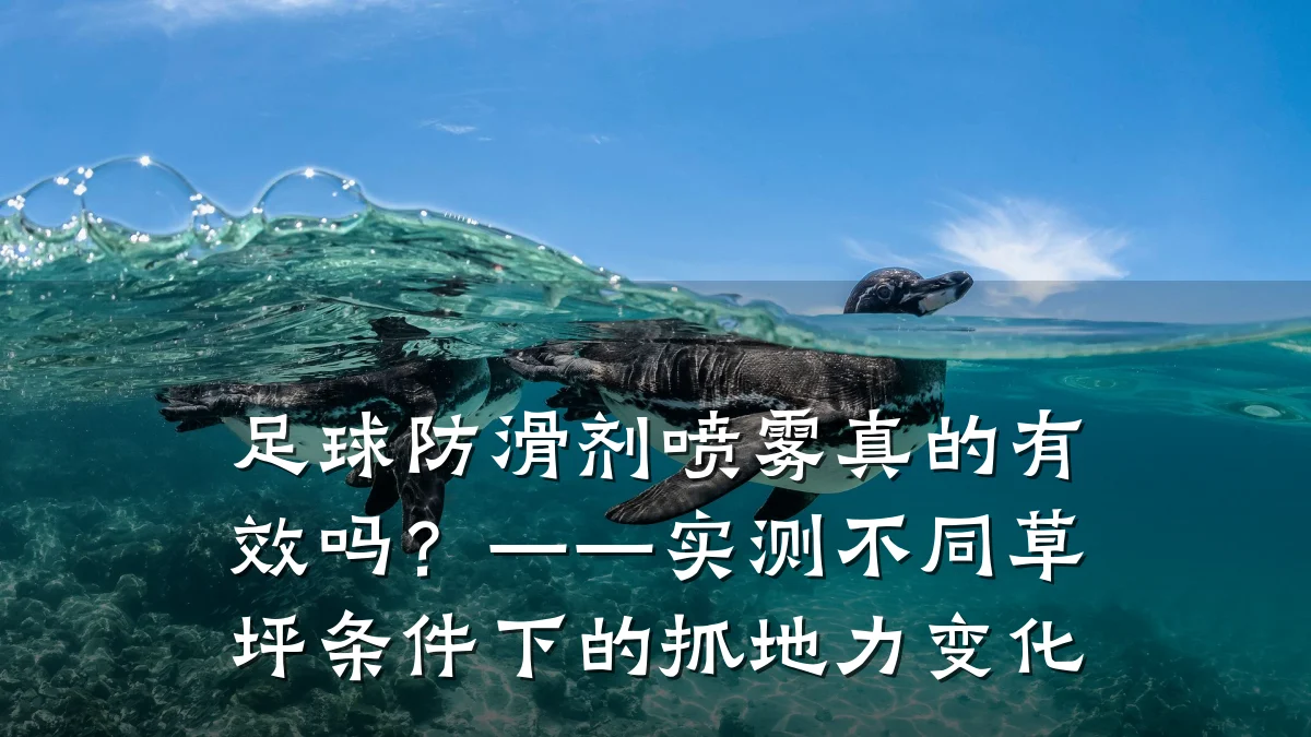 足球防滑剂喷雾真的有效吗?——实测不同草坪条件下的抓地力变化
