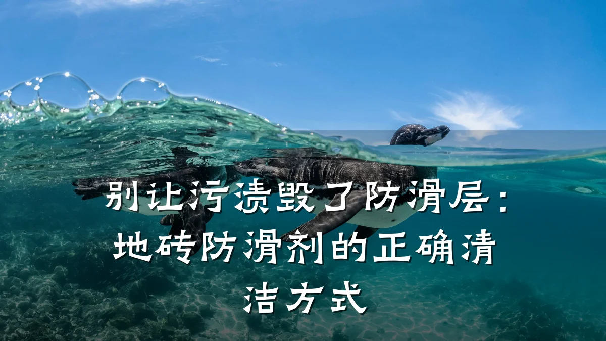 别让污渍毁了防滑层:地砖防滑剂的正确清洁方式