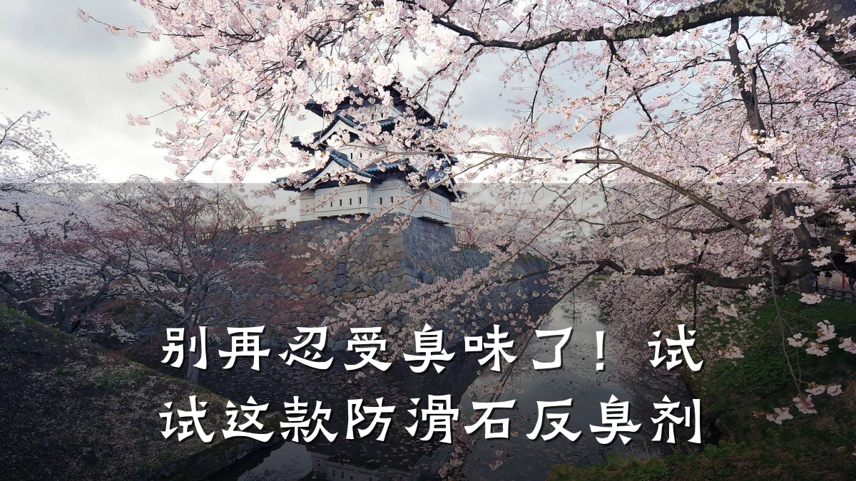 别再忍受臭味了!试试这款防滑石反臭剂