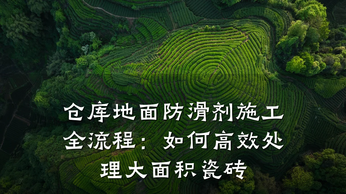 仓库地面防滑剂施工全流程:如何高效处理大面积瓷砖