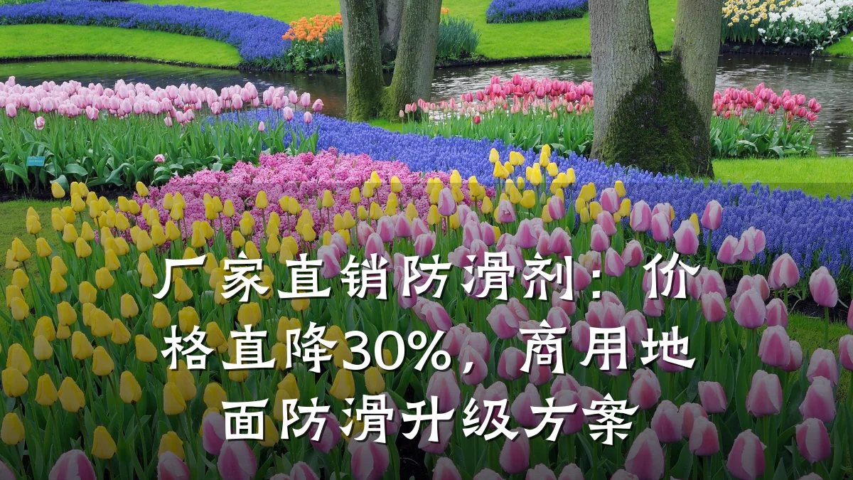 厂家直销防滑剂:价格直降30%,商用地面防滑升级方案