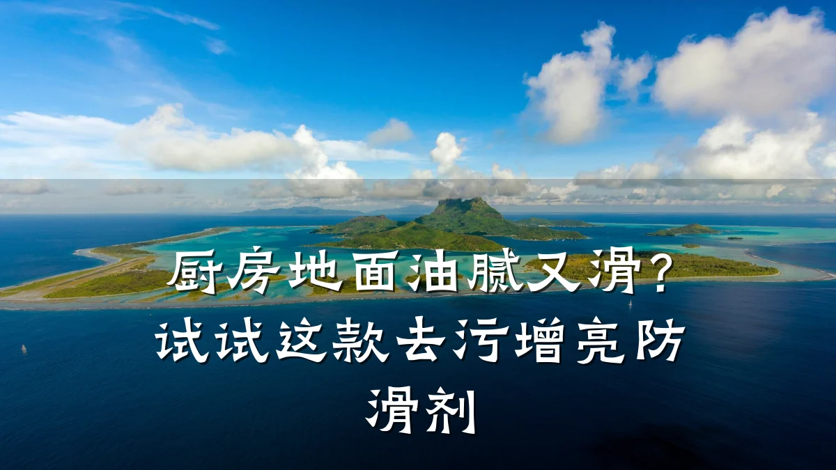 厨房地面油腻又滑?试试这款去污增亮防滑剂