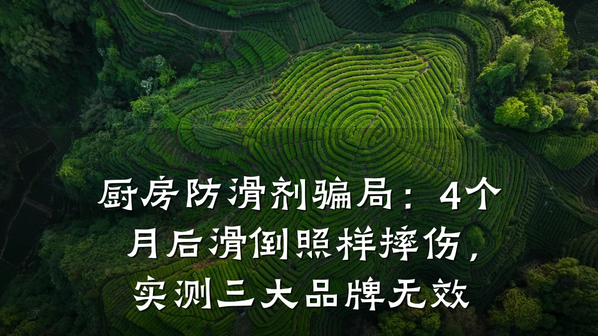 厨房防滑剂骗局:4个月后滑倒照样摔伤,实测三大品牌无效