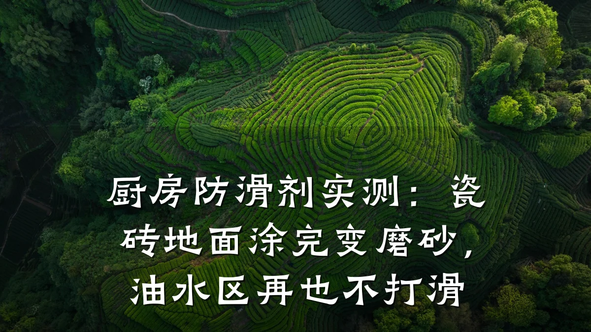 厨房防滑剂实测：瓷砖地面涂完变磨砂，油水区再也不打滑