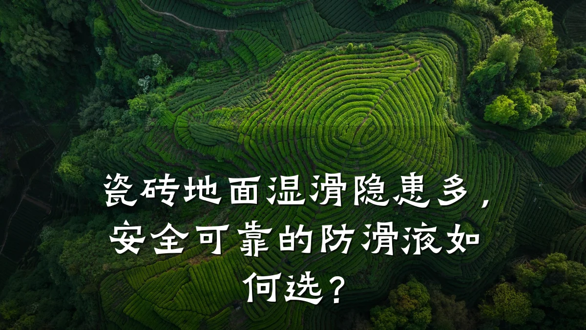 瓷砖地面湿滑隐患多,安全可靠的防滑液如何选?