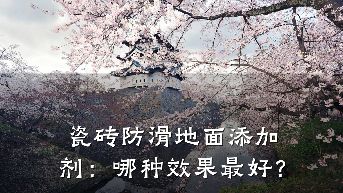 瓷砖防滑地面添加剂:哪种效果最好?