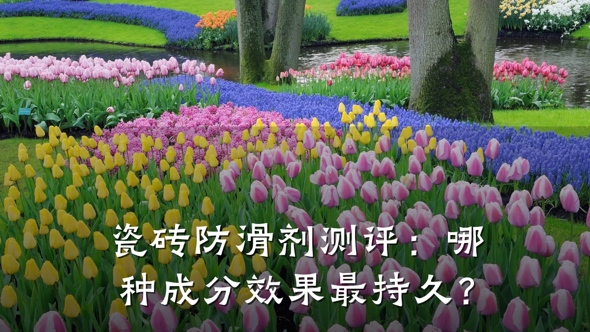 瓷砖防滑剂测评:哪种成分效果最持久?