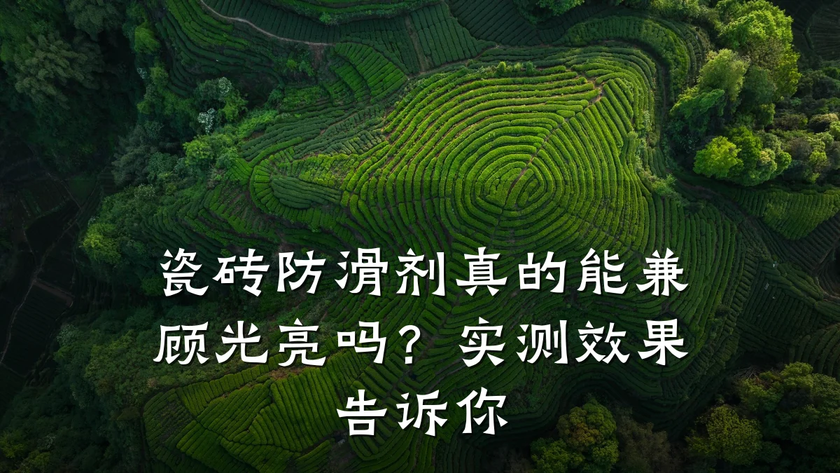 瓷砖防滑剂真的能兼顾光亮吗?实测效果告诉你