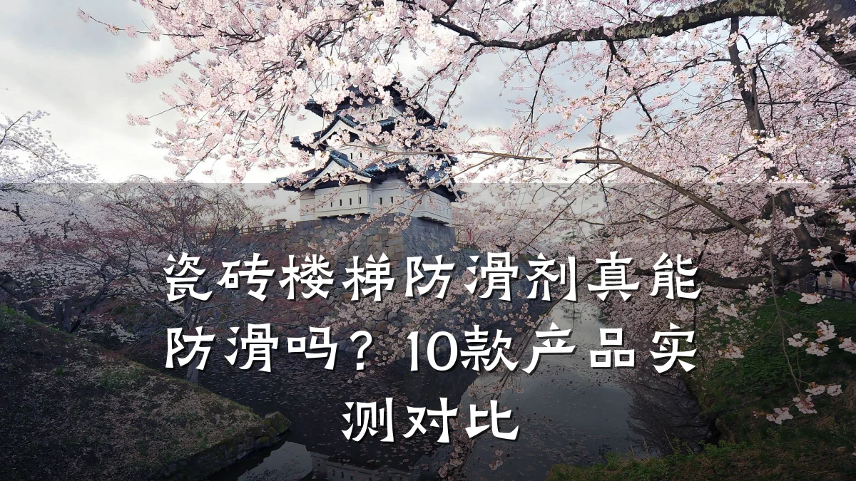 瓷砖楼梯防滑剂真能防滑吗?10款产品实测对比