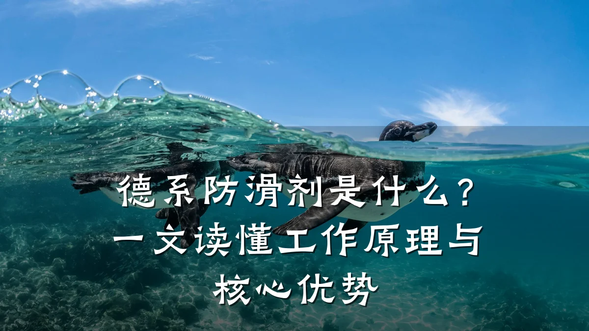 德系防滑剂是什么?一文读懂工作原理与核心优势