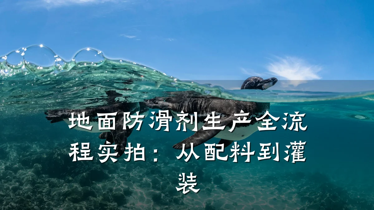 地面防滑剂生产全流程实拍:从配料到灌装
