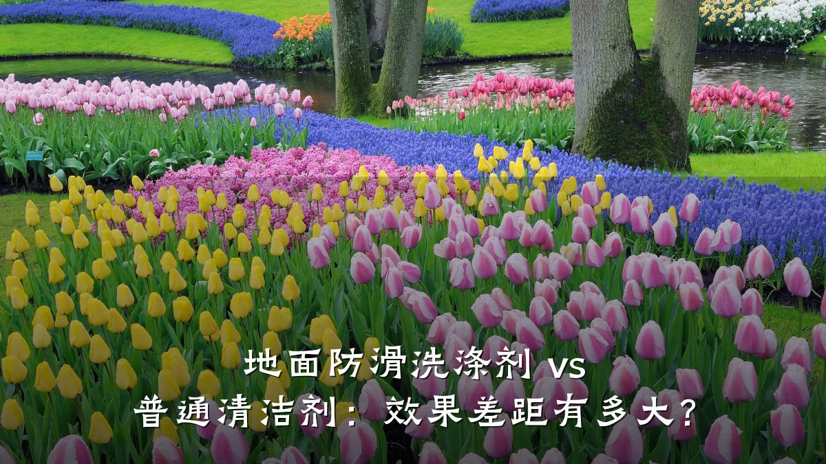 地面防滑洗涤剂 vs 普通清洁剂:效果差距有多大?