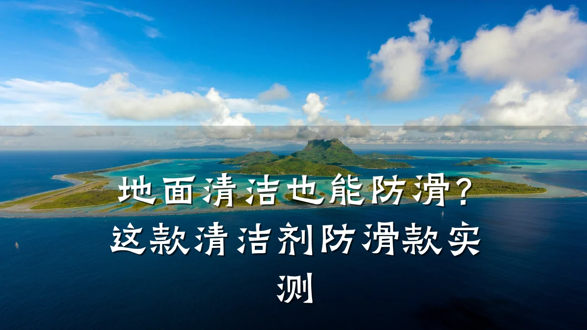 地面清洁也能防滑?这款清洁剂防滑款实测