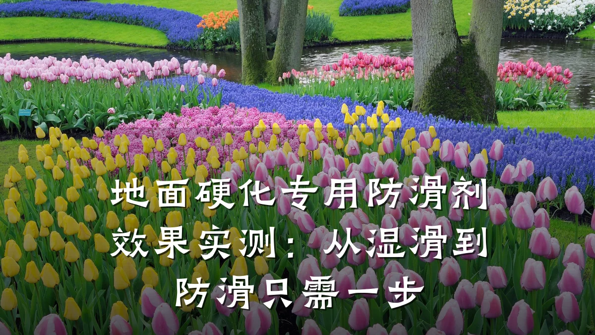 地面硬化专用防滑剂效果实测:从湿滑到防滑只需一步