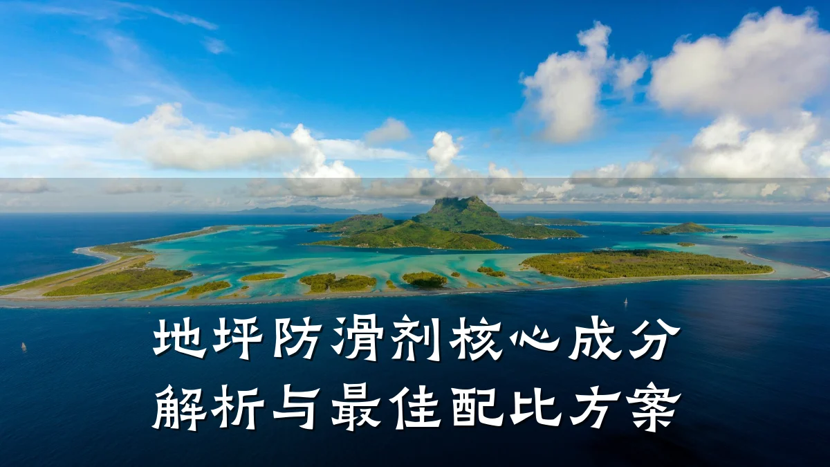 地坪防滑剂核心成分解析与最佳配比方案