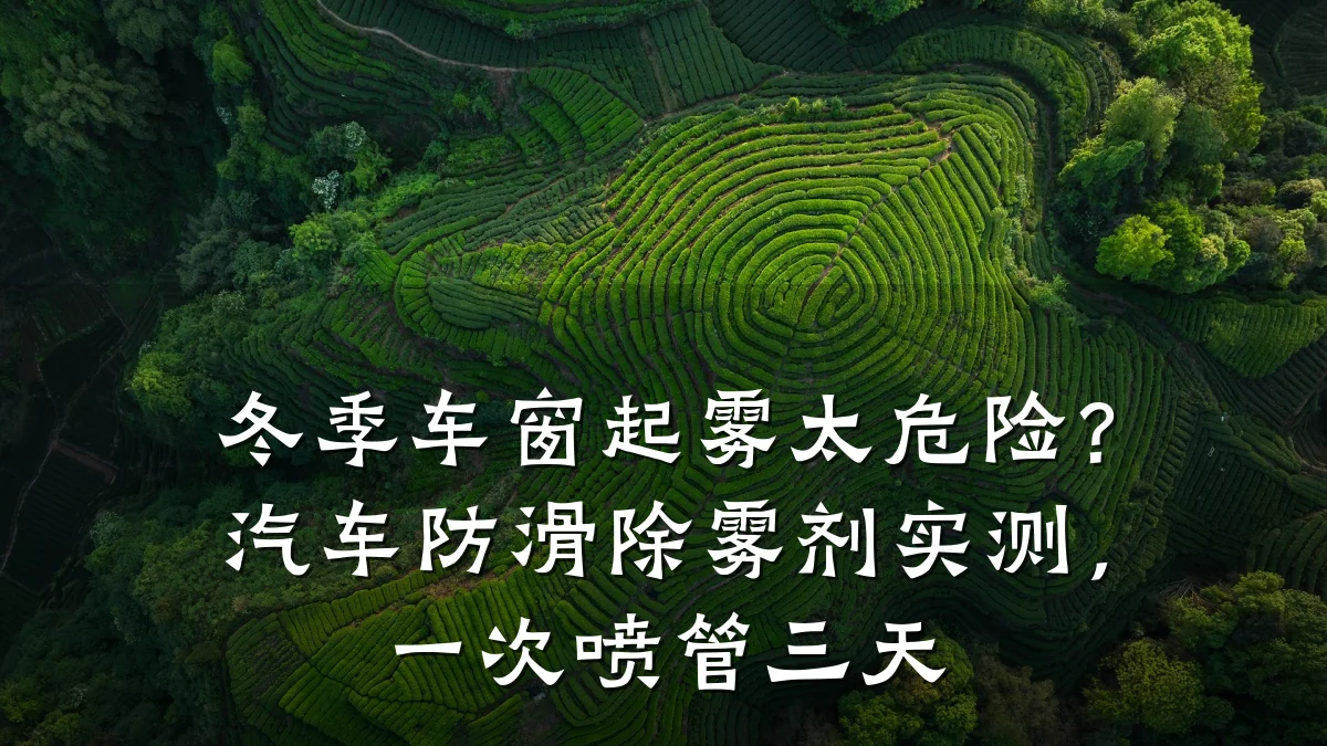 冬季车窗起雾太危险?汽车防滑除雾剂实测,一次喷管三天