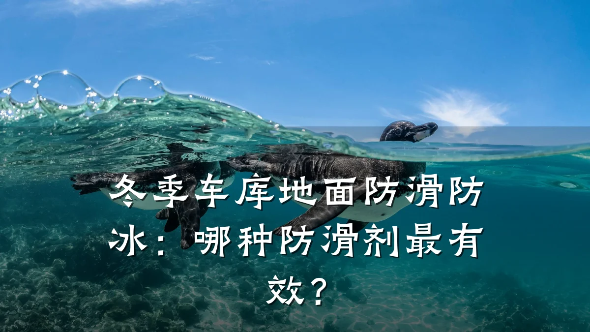 冬季车库地面防滑防冰:哪种防滑剂最有效?