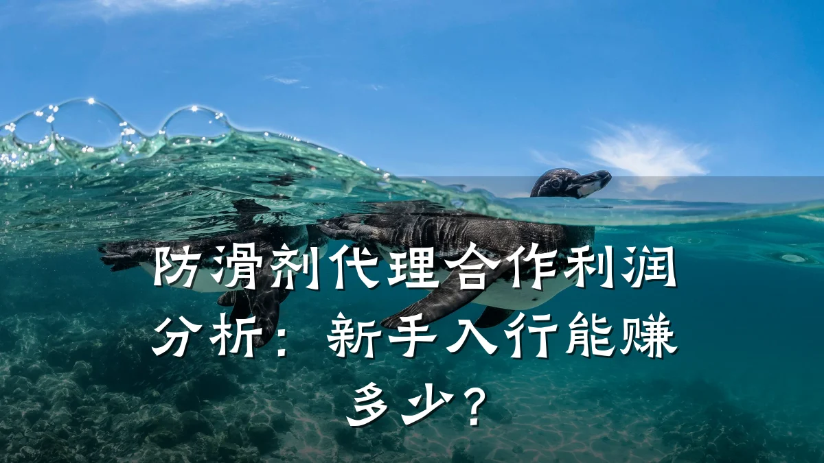 防滑剂代理合作利润分析:新手入行能赚多少?