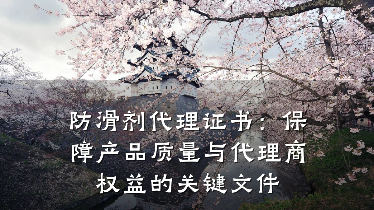 防滑剂代理证书:保障产品质量与代理商权益的关键文件