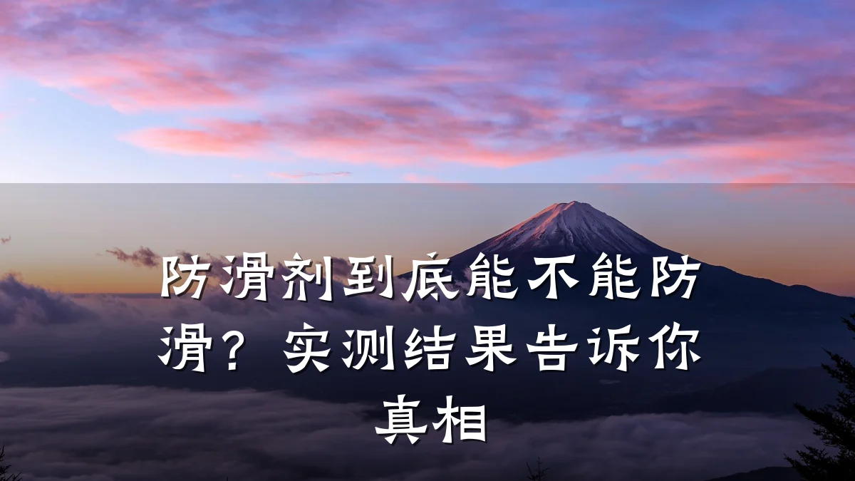 防滑剂到底能不能防滑？实测结果告诉你真相
