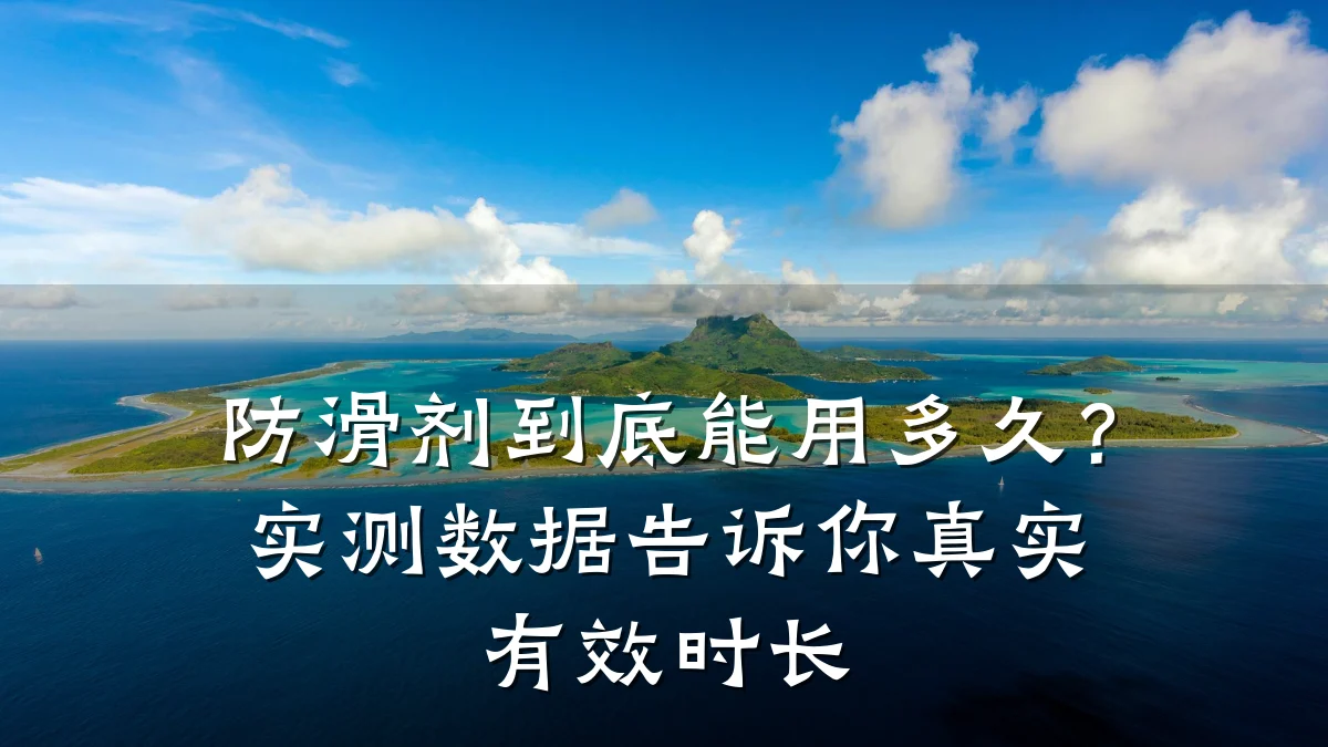 防滑剂到底能用多久?实测数据告诉你真实有效时长