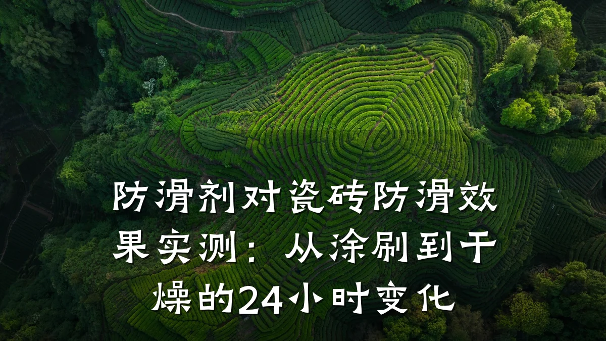 防滑剂对瓷砖防滑效果实测:从涂刷到干燥的24小时变化