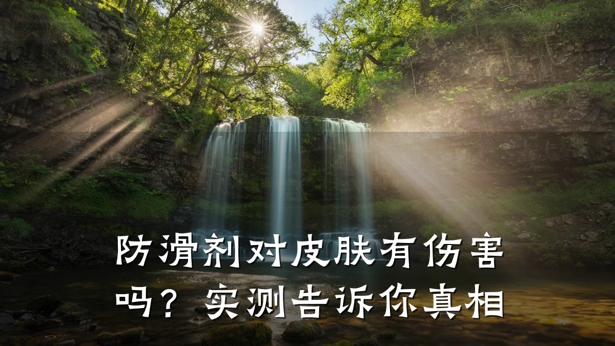 防滑剂对皮肤有伤害吗?实测告诉你真相