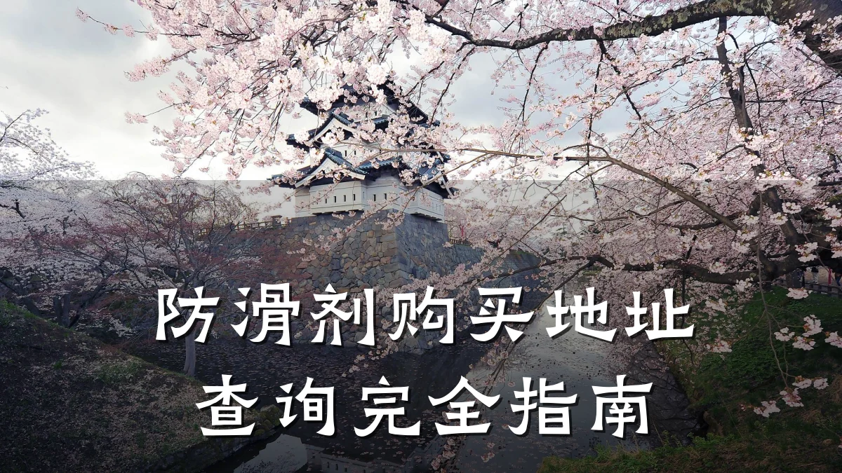 防滑剂购买地址查询完全指南