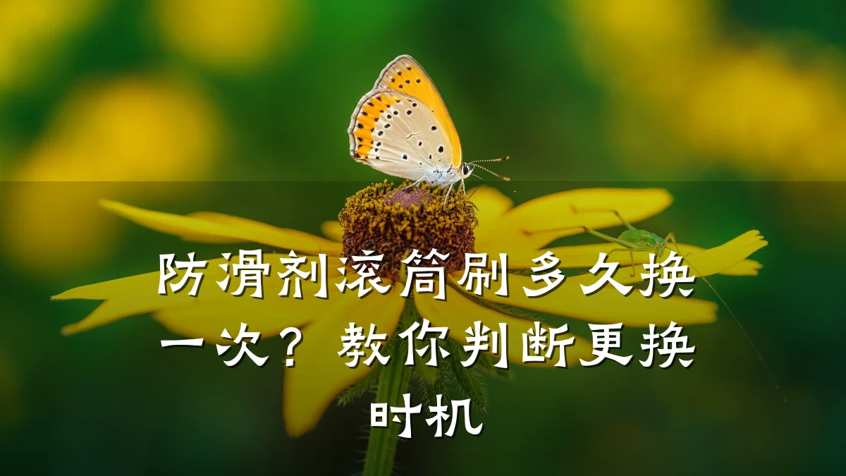 防滑剂滚筒刷多久换一次？教你判断更换时机