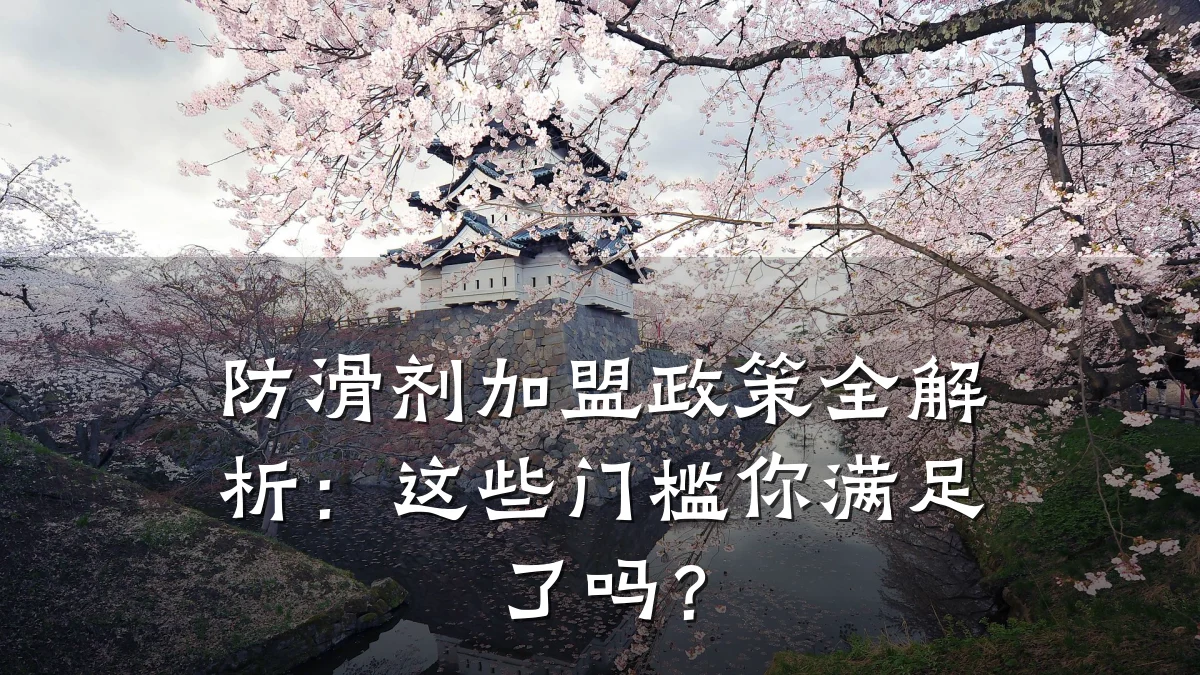 防滑剂加盟政策全解析:这些门槛你满足了吗?