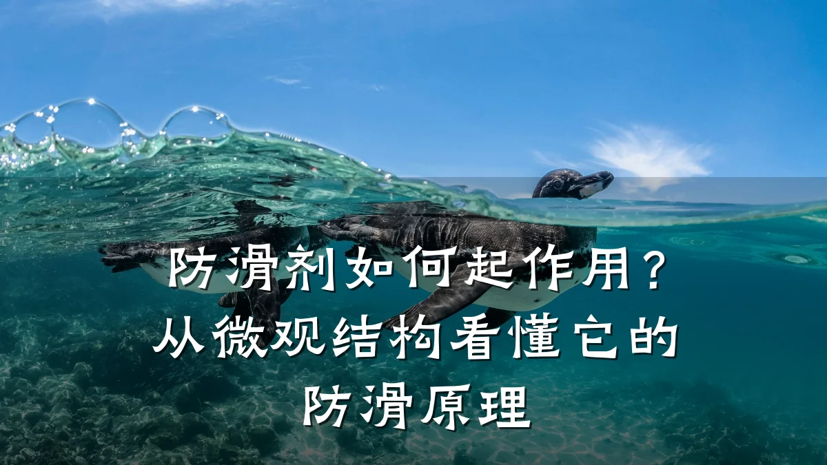 防滑剂如何起作用?从微观结构看懂它的防滑原理