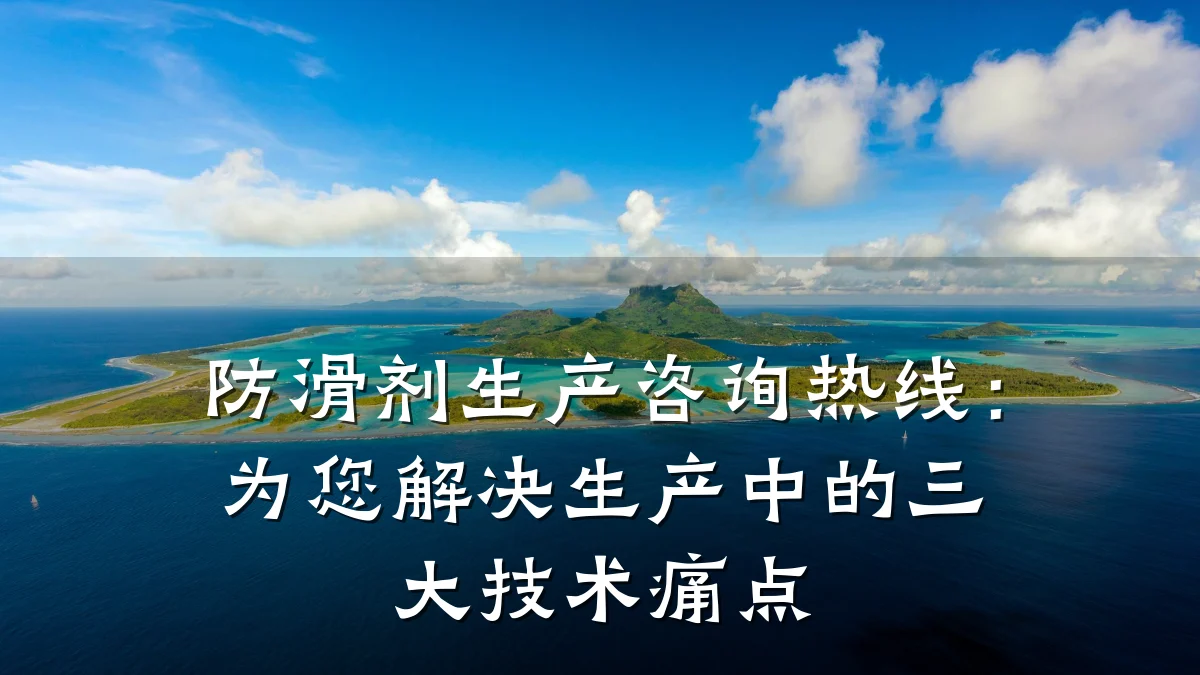 防滑剂生产咨询热线:为您解决生产中的三大技术痛点