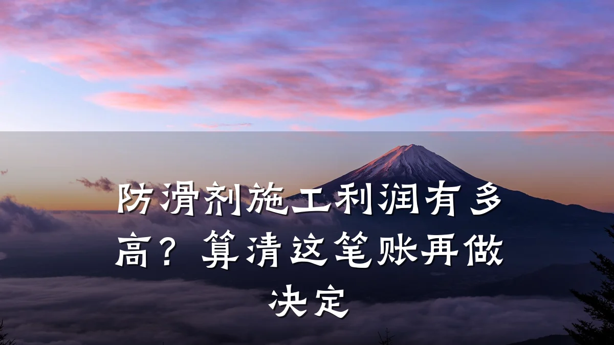 防滑剂施工利润有多高?算清这笔账再做决定