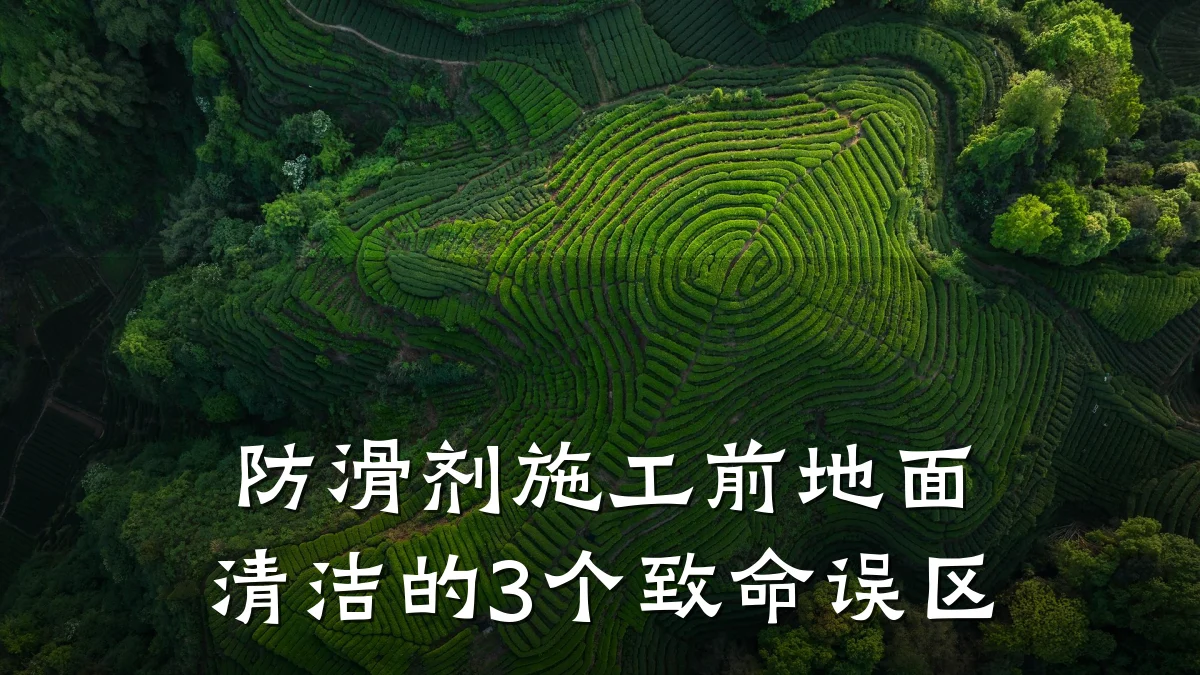 防滑剂施工前地面清洁的3个致命误区