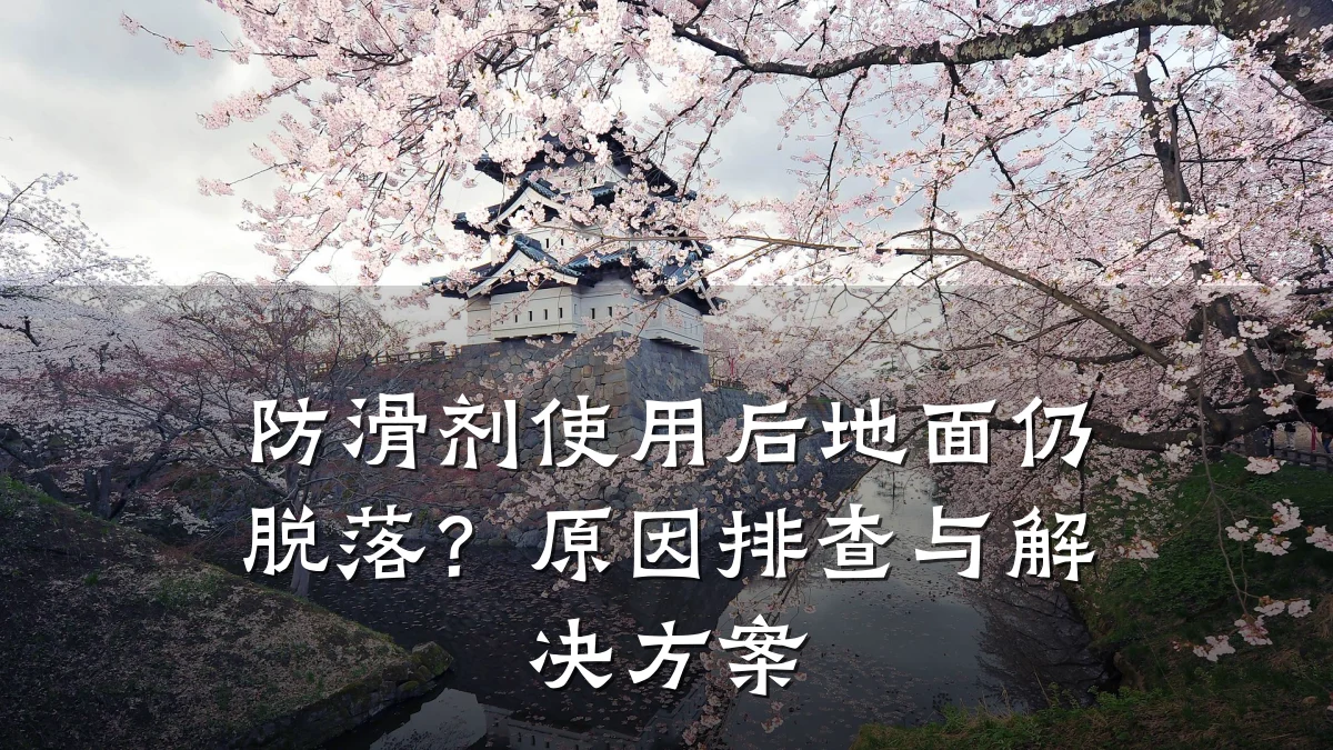 防滑剂使用后地面仍脱落?原因排查与解决方案