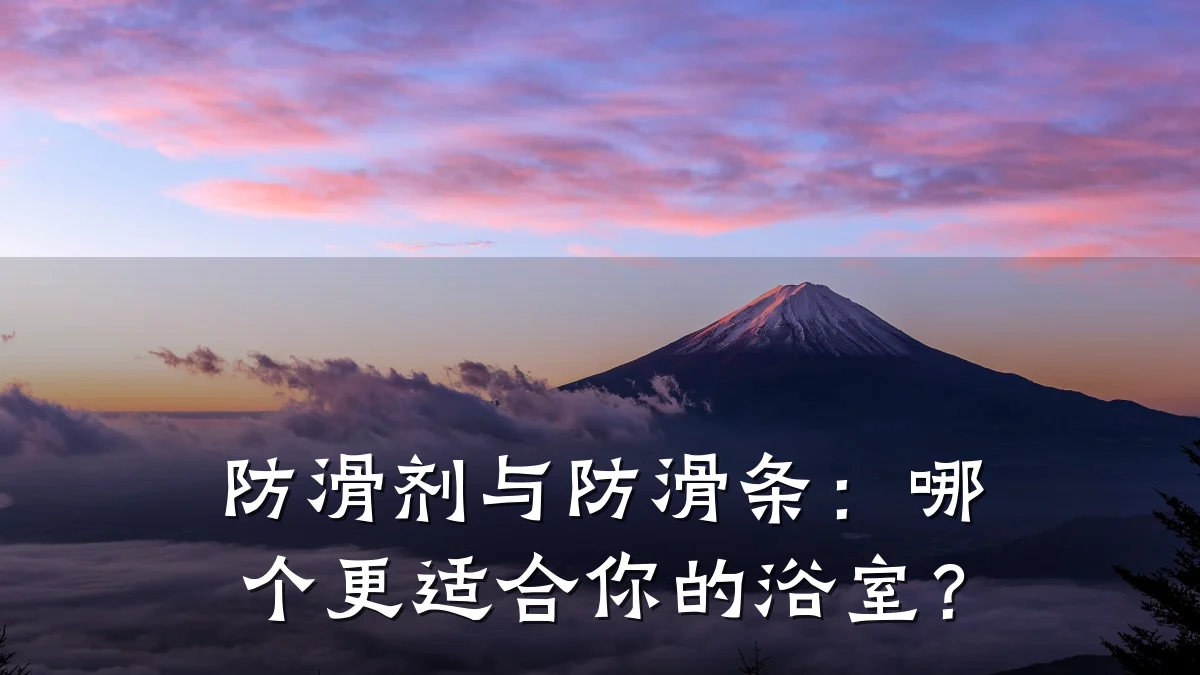 防滑剂与防滑条:哪个更适合你的浴室?