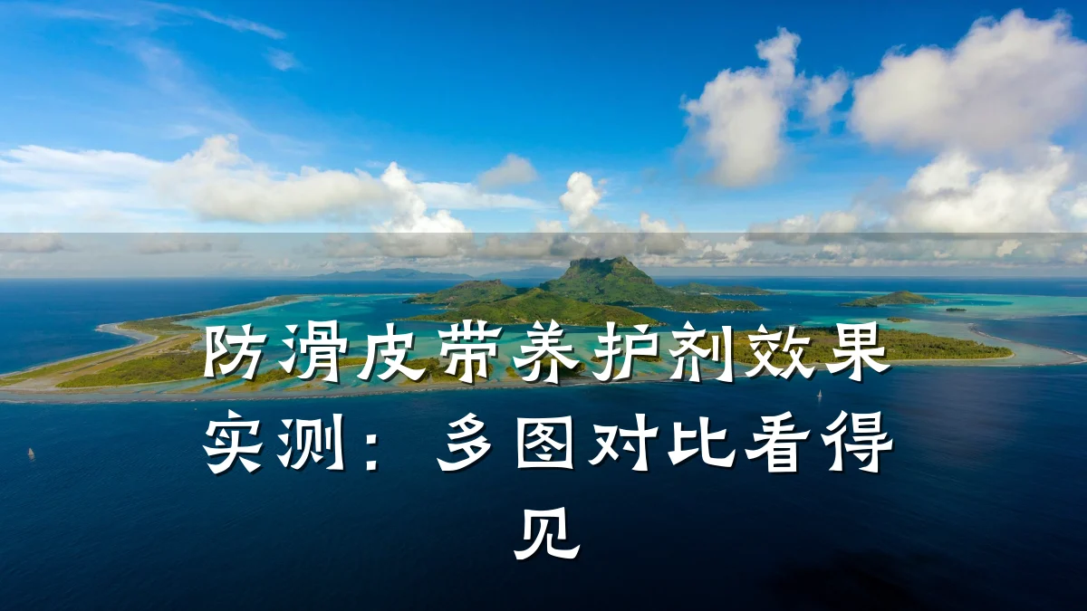 防滑皮带养护剂效果实测:多图对比看得见