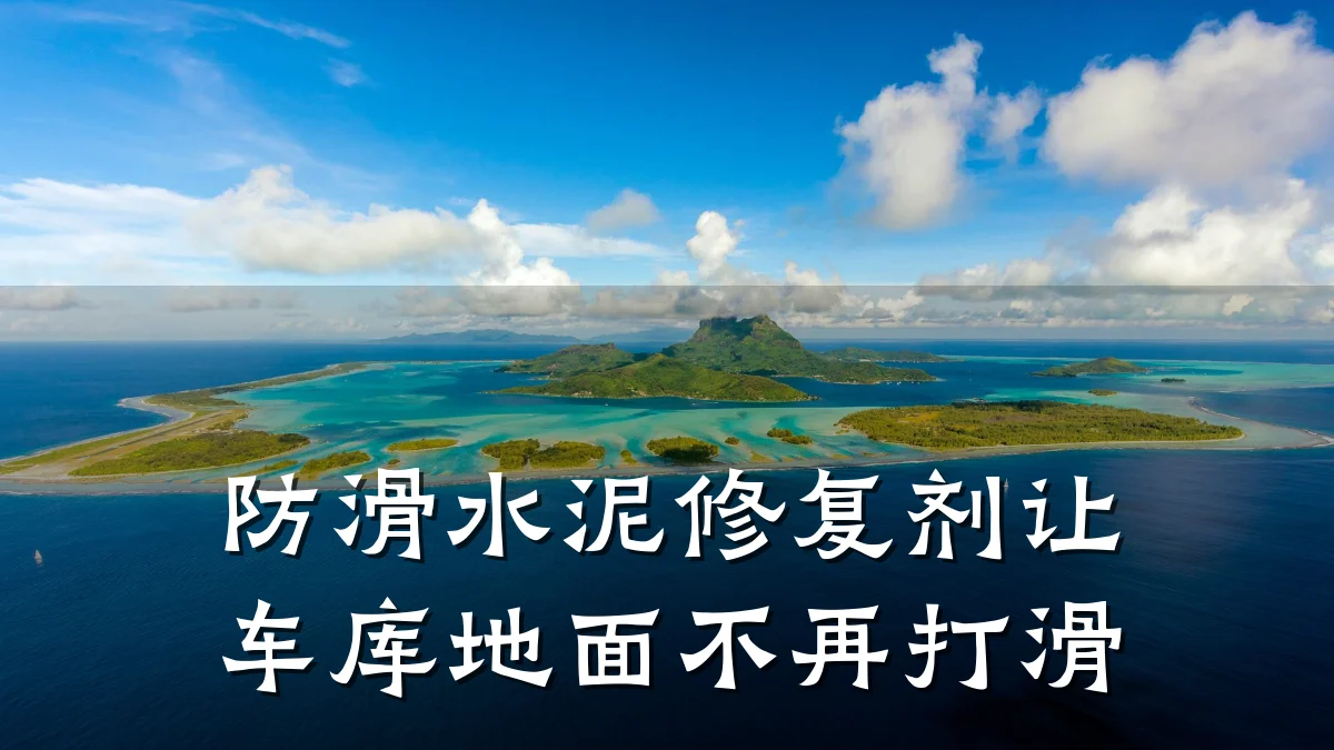 防滑水泥修复剂让车库地面不再打滑