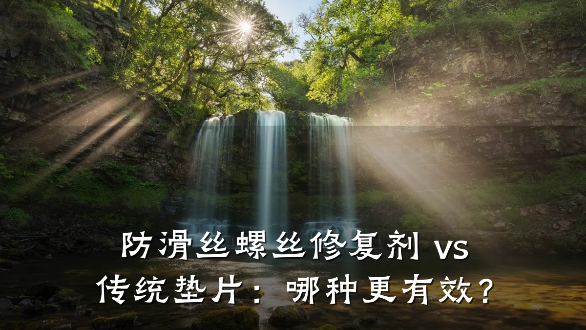 防滑丝螺丝修复剂 vs 传统垫片:哪种更有效?