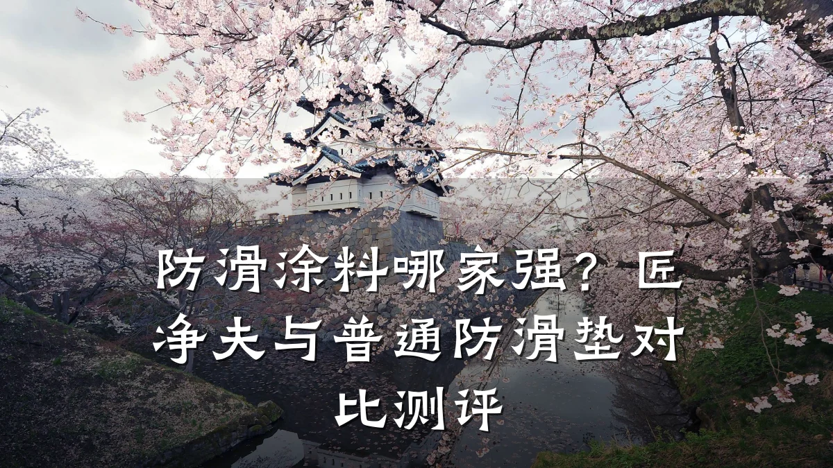 防滑涂料哪家强?匠净夫与普通防滑垫对比测评