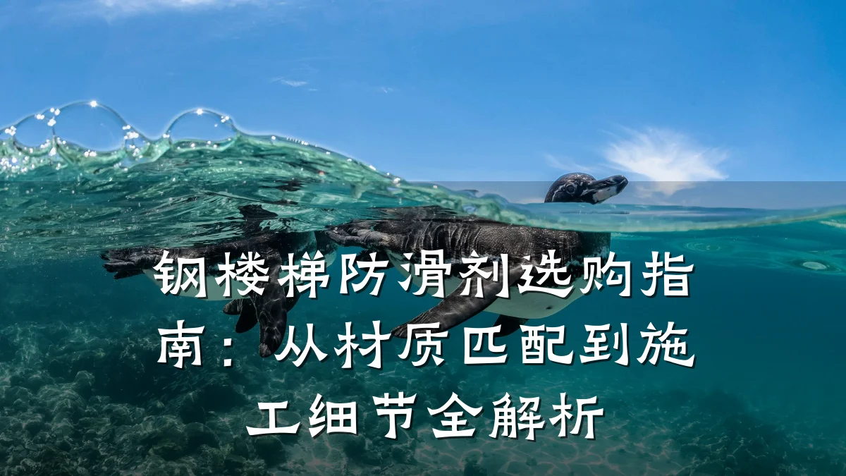 钢楼梯防滑剂选购指南:从材质匹配到施工细节全解析