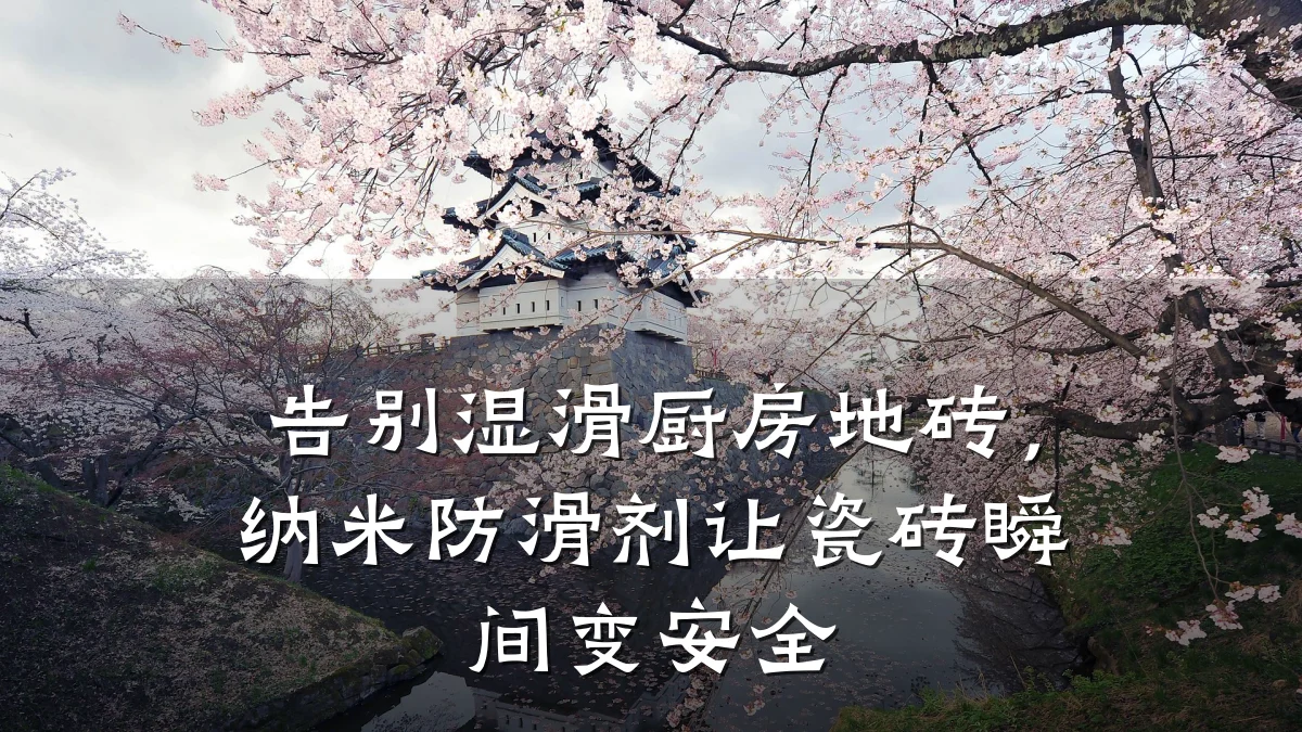 告别湿滑厨房地砖,纳米防滑剂让瓷砖瞬间变安全