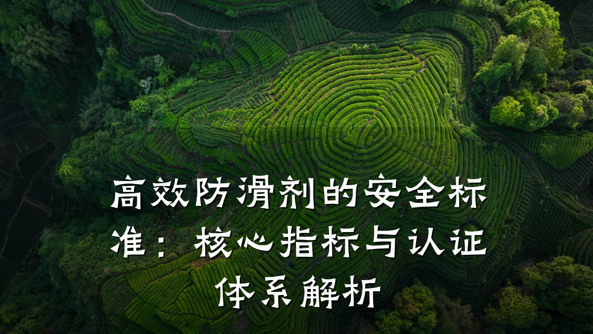 高效防滑剂的安全标准:核心指标与认证体系解析