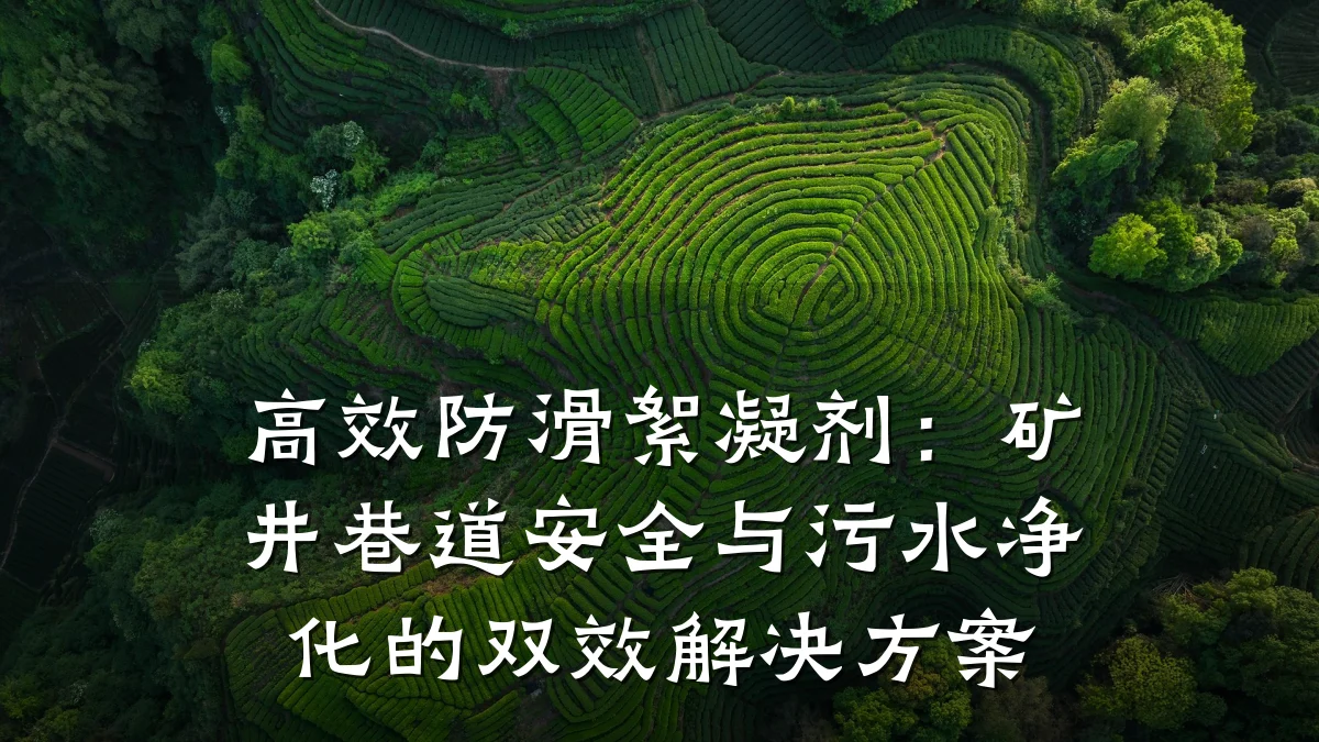 高效防滑絮凝剂:矿井巷道安全与污水净化的双效解决方案