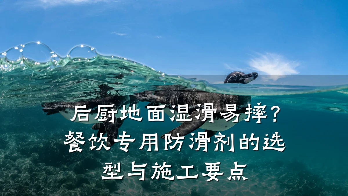 后厨地面湿滑易摔?餐饮专用防滑剂的选型与施工要点
