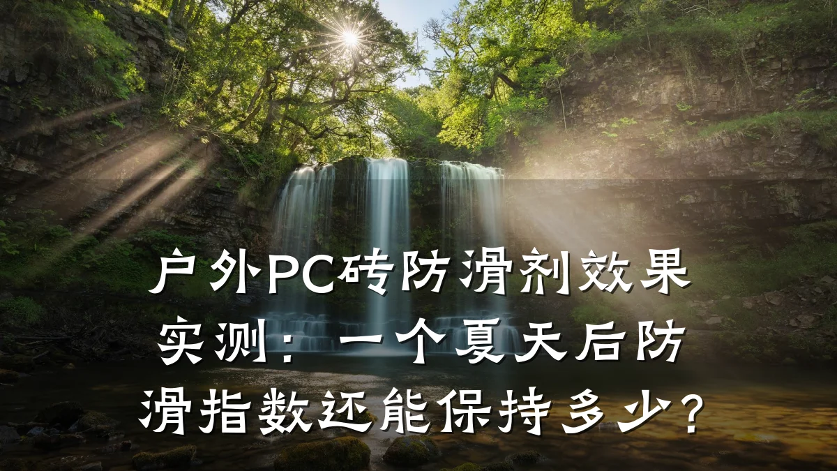 户外PC砖防滑剂效果实测:一个夏天后防滑指数还能保持多少?