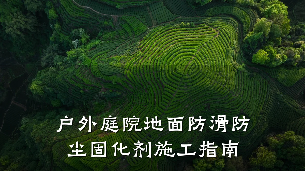 户外庭院地面防滑防尘固化剂施工指南