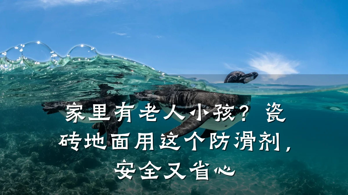 家里有老人小孩?瓷砖地面用这个防滑剂,安全又省心