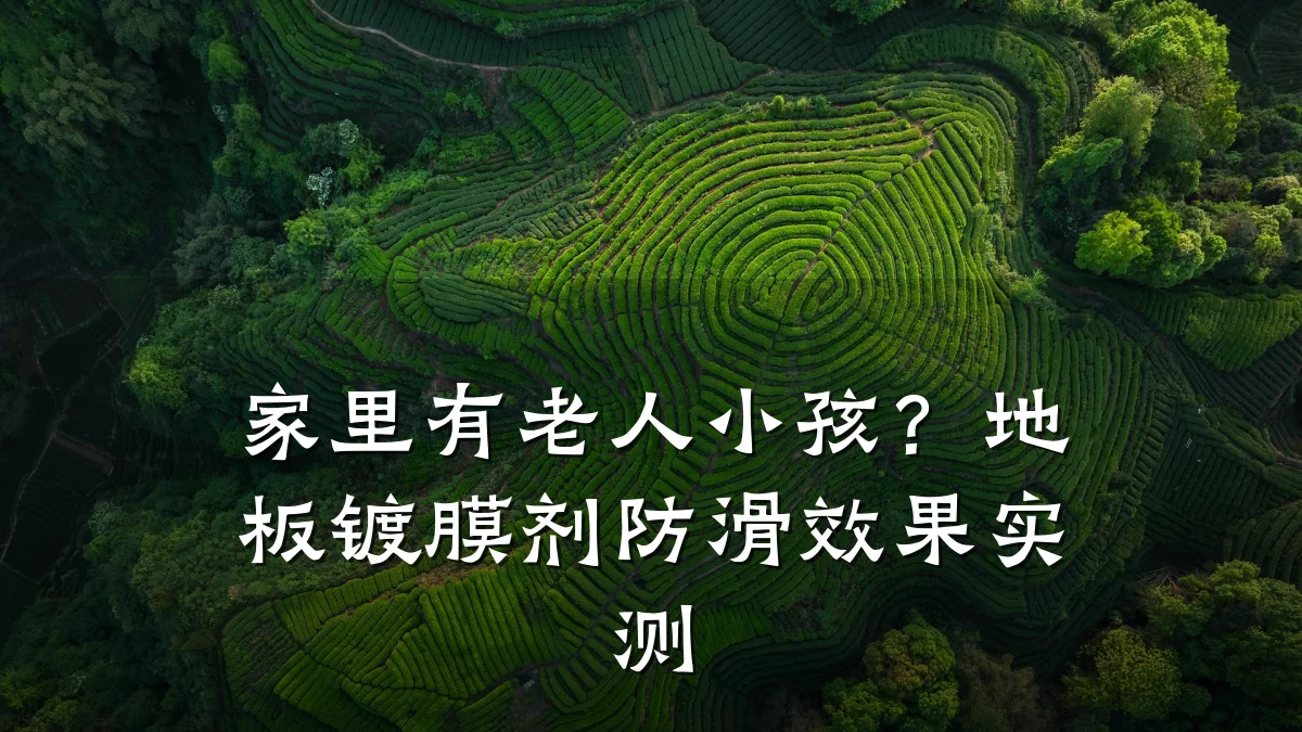 家里有老人小孩?地板镀膜剂防滑效果实测